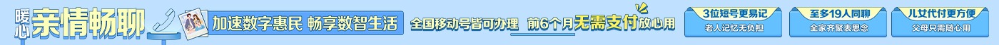 中國移動 暖心親情暢聊