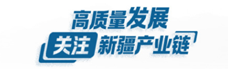 高質量發展·關注新疆產業鏈