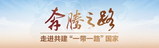 奔騰之路