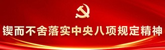 鍥而不舍落實(shí)中央八項(xiàng)規(guī)定精神