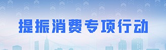 提振消費(fèi)專項(xiàng)行動(dòng)