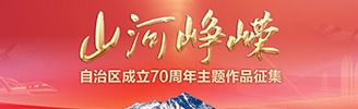 山河崢嶸——自治區(qū)成立70周年主題作品征集