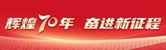 輝煌70年 奮進(jìn)新征程