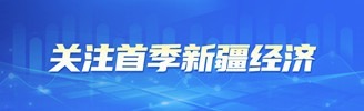 關(guān)注首季新疆經(jīng)濟(jì)