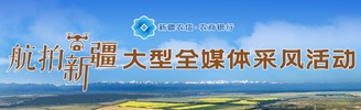 航拍新疆大型全媒體采風(fēng)活動(dòng)