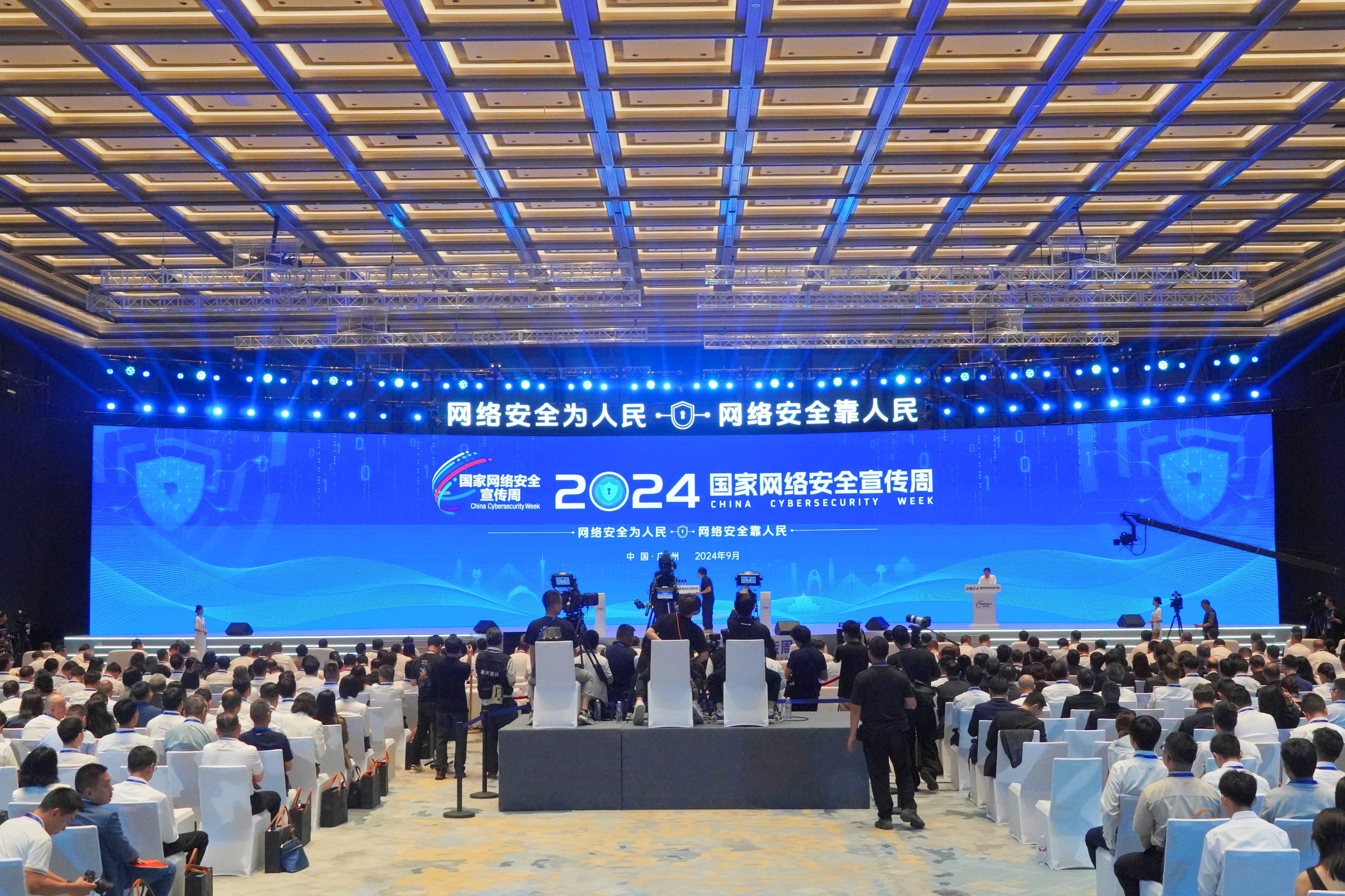9月8日上午，2024年國家網(wǎng)絡安全宣傳周在廣東省廣州市南沙區(qū)開幕。人民網(wǎng) 王雅蝶攝