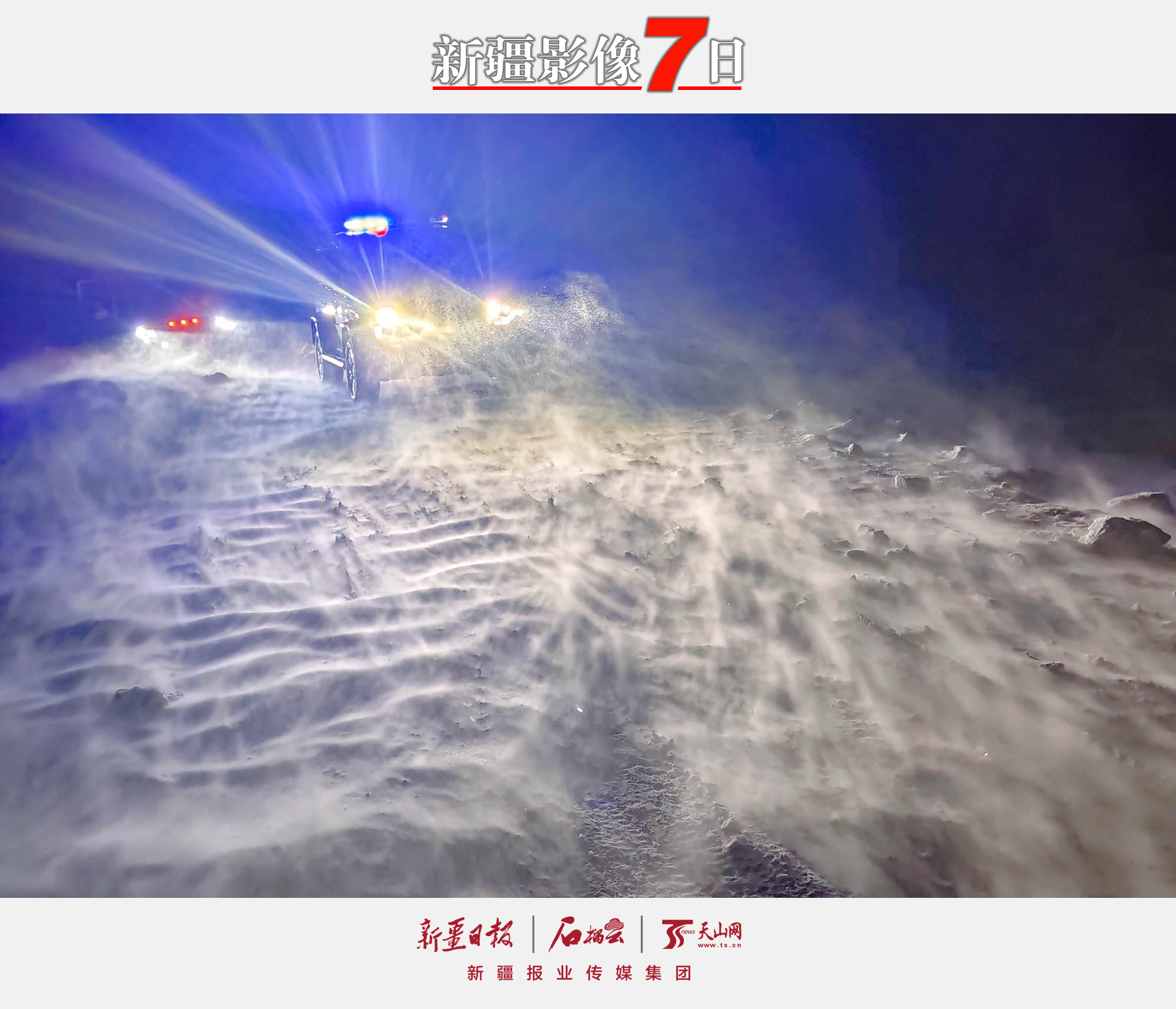 民警在風(fēng)雪中救助被困車(chē)輛。2月16日，一輛運(yùn)輸羊群的車(chē)輛被困在鬧海風(fēng)中，新疆阿勒泰邊境管理支隊(duì)托斯特邊境派出所接到群眾報(bào)警求助后，迅速組織警力趕往事發(fā)地點(diǎn)救援，經(jīng)過(guò)三個(gè)小時(shí)的努力，將被困車(chē)輛及時(shí)救出。鬧海風(fēng)是一種回流性大風(fēng)并伴有吹雪、雪暴等天氣。石曉坤攝