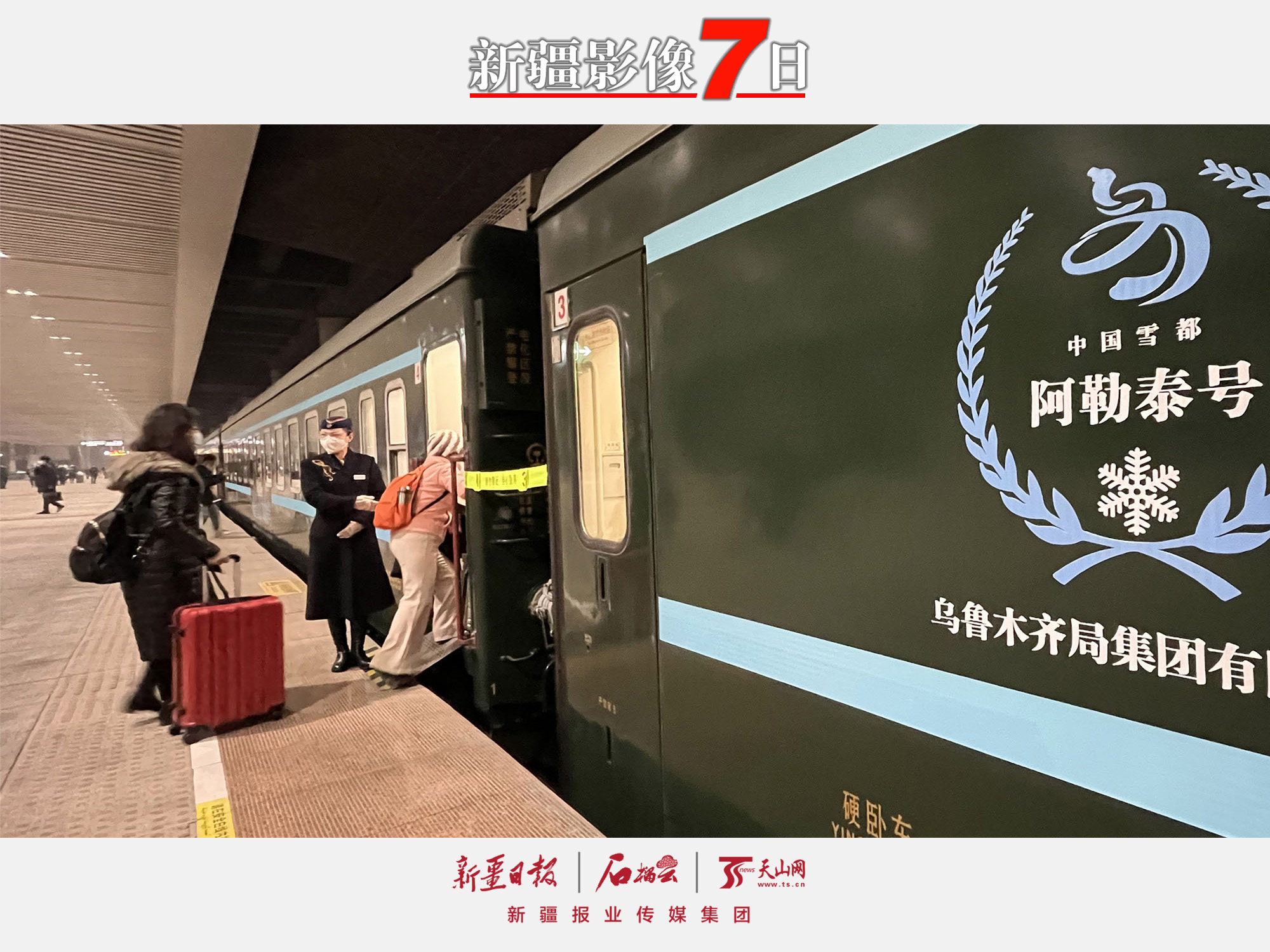 2022年12月28日，游客在烏魯木齊站準備乘坐“中國雪都·阿勒泰號”高品質(zhì)旅游專列前往阿勒泰。隨著新疆冬季旅游全面啟動，新疆鐵路部門于28日起開行烏魯木齊至阿勒泰“中國雪都·阿勒泰號”高品質(zhì)旅游列車。28日23時20分，該列車從烏魯木齊站發(fā)車，29日9時到達阿勒泰站。石榴云/新疆日報記者約提克爾·尼加提攝