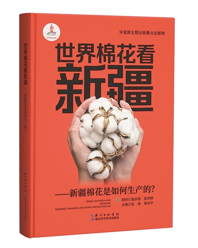 《世界棉花看新疆：新疆棉花是如何生產(chǎn)的？》：張澤、黃長平主編；湖北科學技術出版社出版。